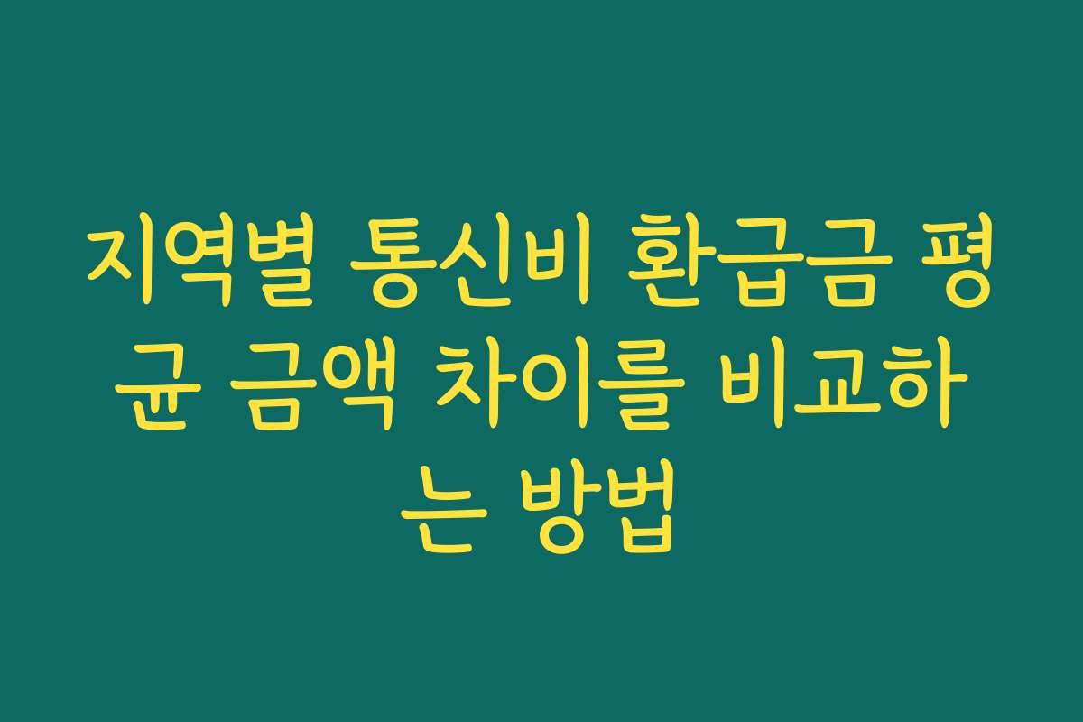 지역별 통신비 환급금 평균 금액 차이를 비교하는 방법