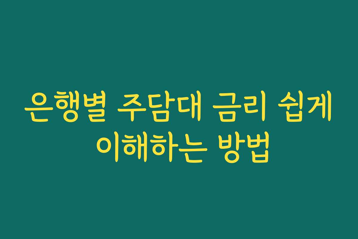 은행별 주담대 금리 쉽게 이해하는 방법
