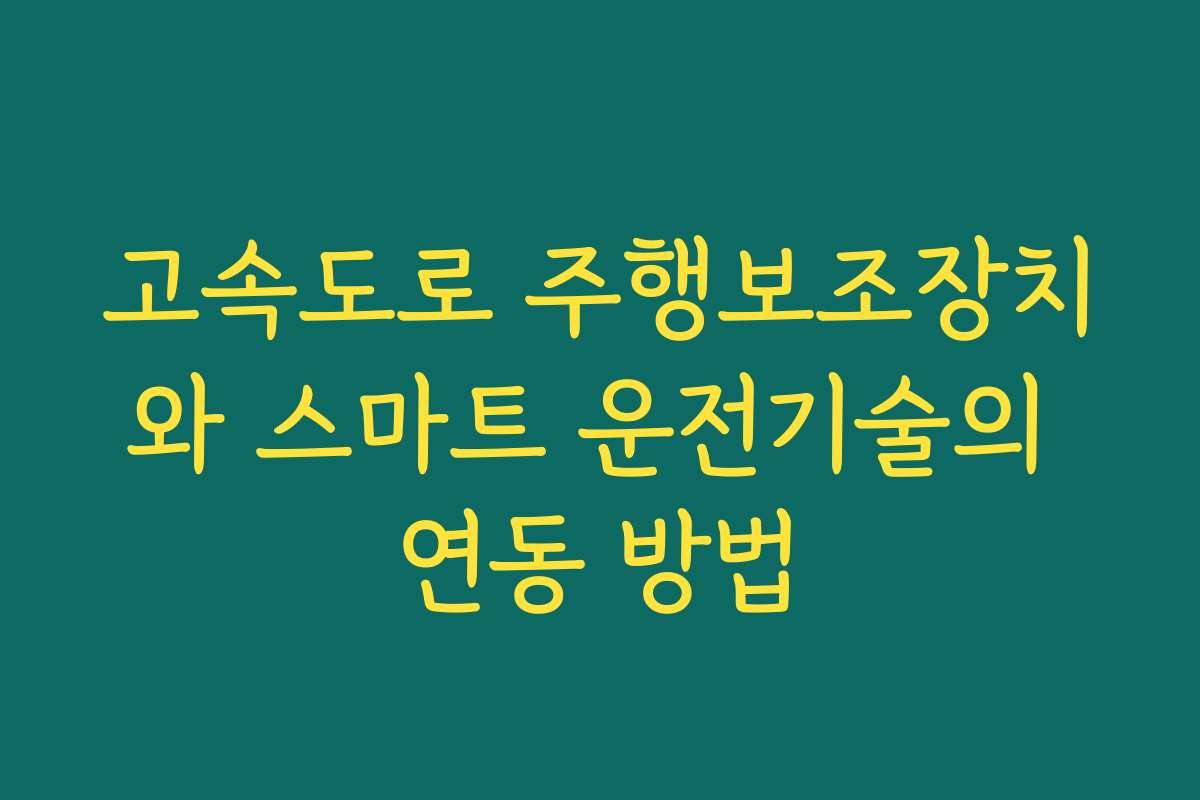 고속도로 주행보조장치와 스마트 운전기술의 연동 방법