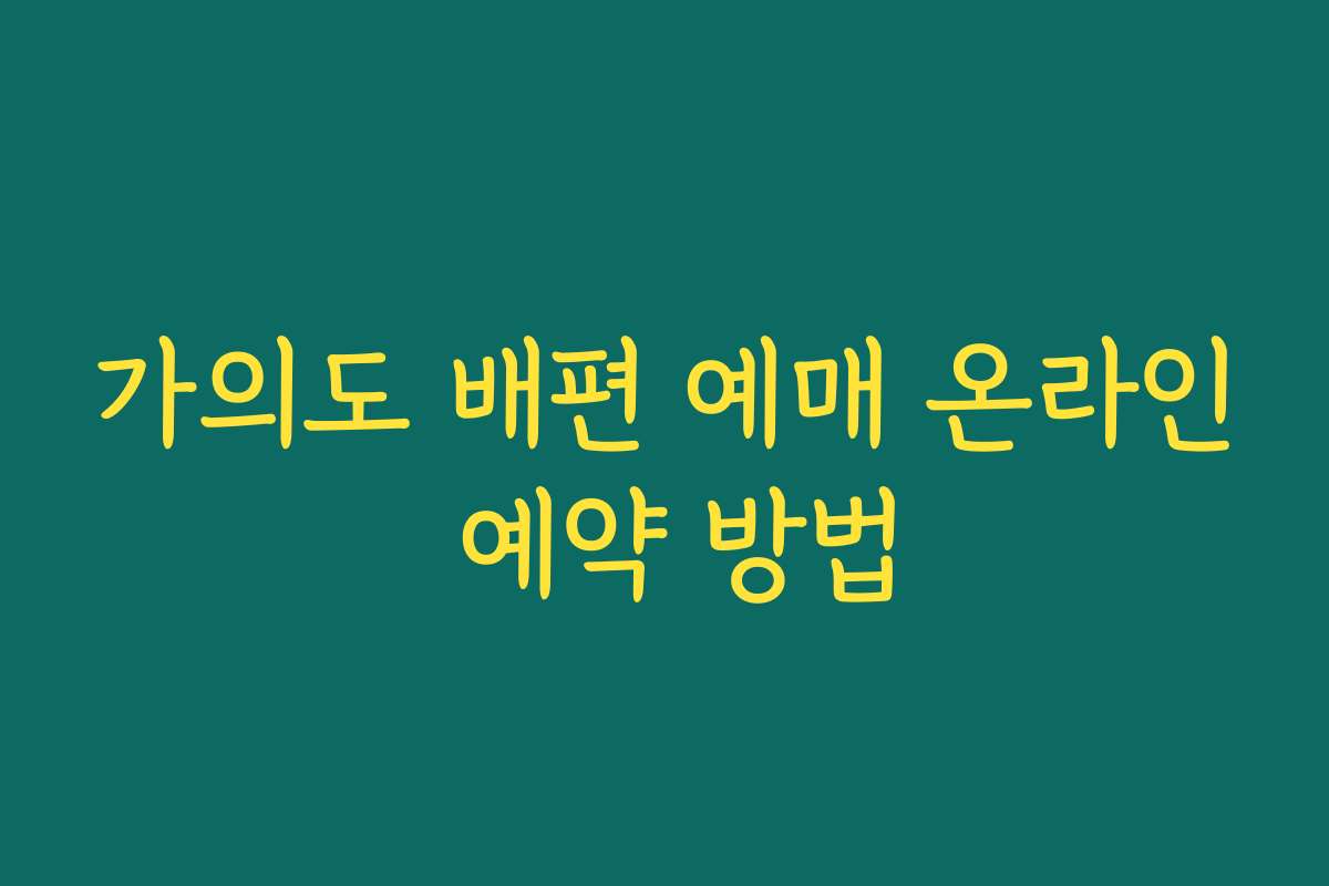 가의도 배편 예매 온라인 예약 방법 가의도 배편 예매 온라인 예약 방법