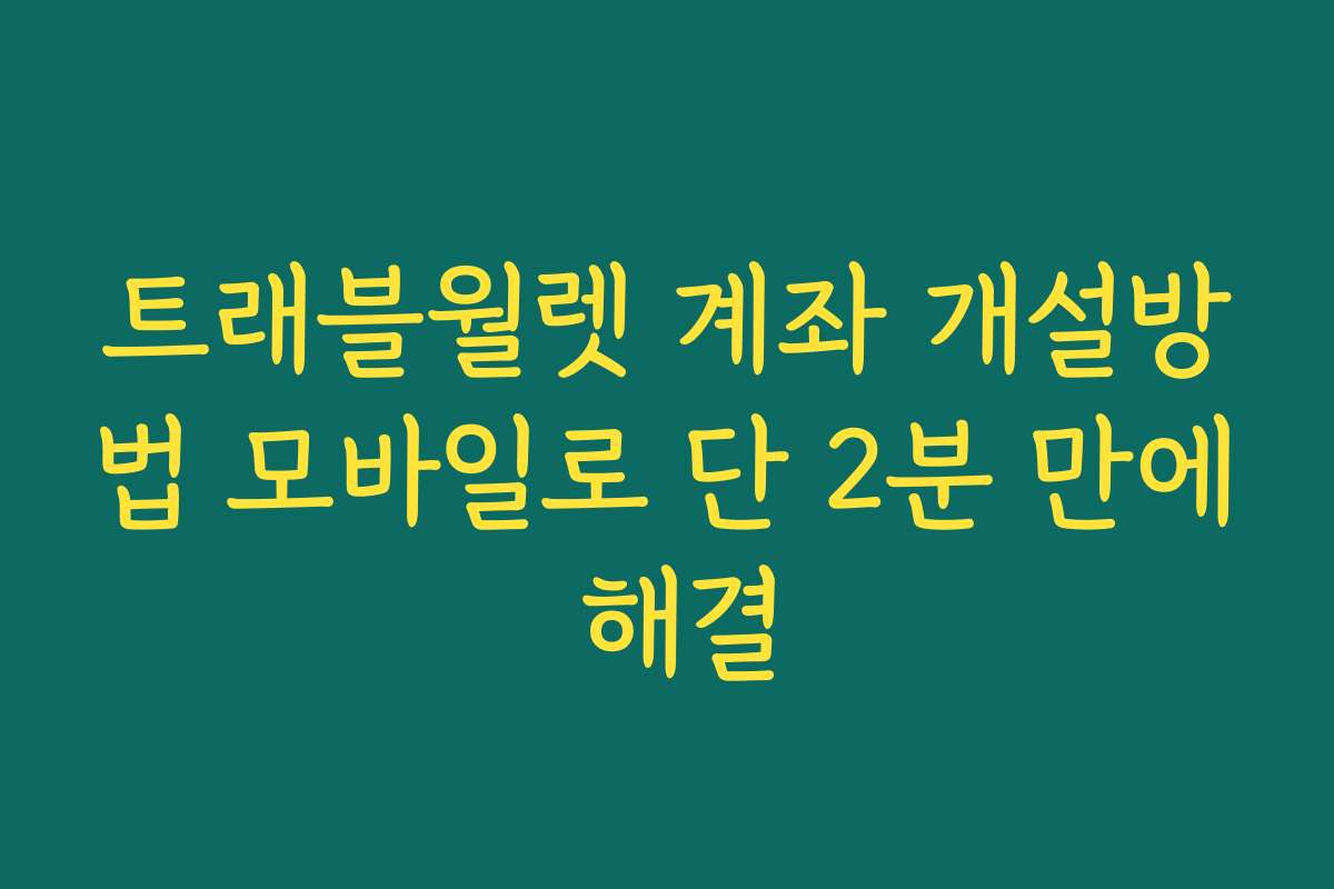 트래블월렛 계좌 개설방법 모바일로 단 2분 만에 해결