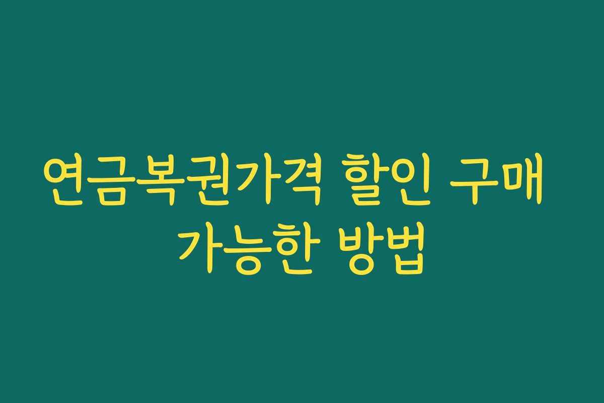 연금복권가격 할인 구매 가능한 방법 연금복권가격 할인 구매 가능한 방법