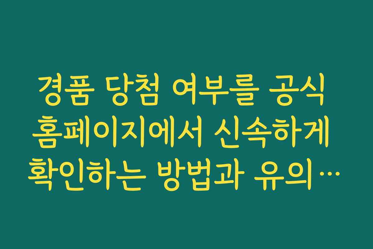 경품 당첨 여부를 공식 홈페이지에서 신속하게 확인하는 방법과 유의사항