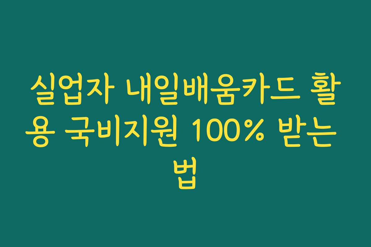실업자 내일배움카드 활용 국비지원 100% 받는 법