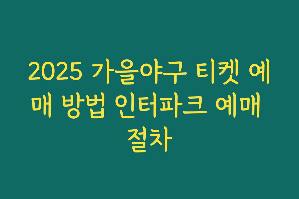 2025 가을야구 티켓 예매 방법 인터파크 예매 절차