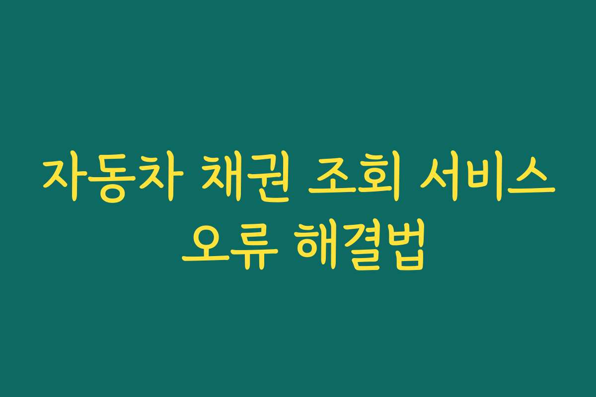 자동차 채권 조회 서비스 오류 해결법