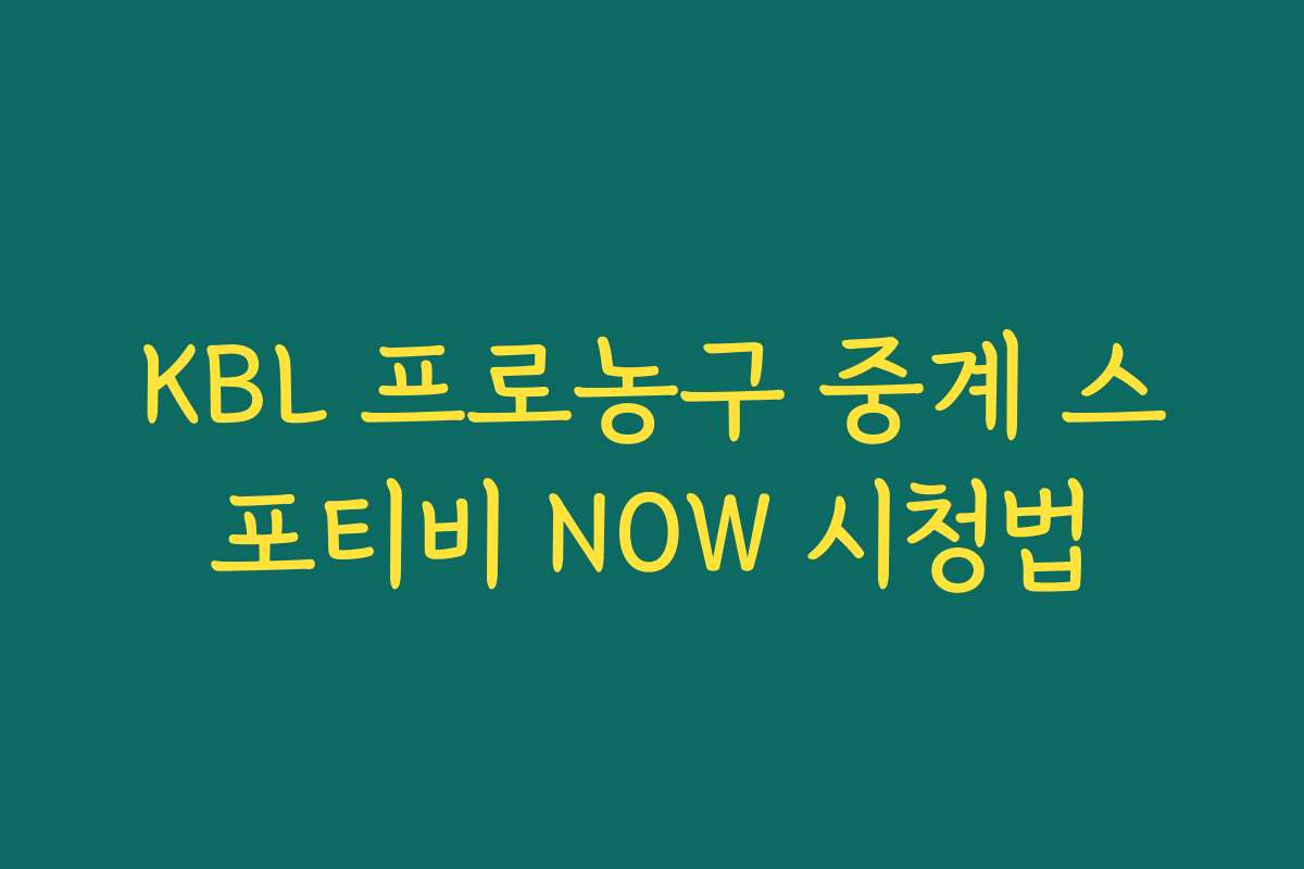 KBL 프로농구 중계 스포티비 NOW 시청법