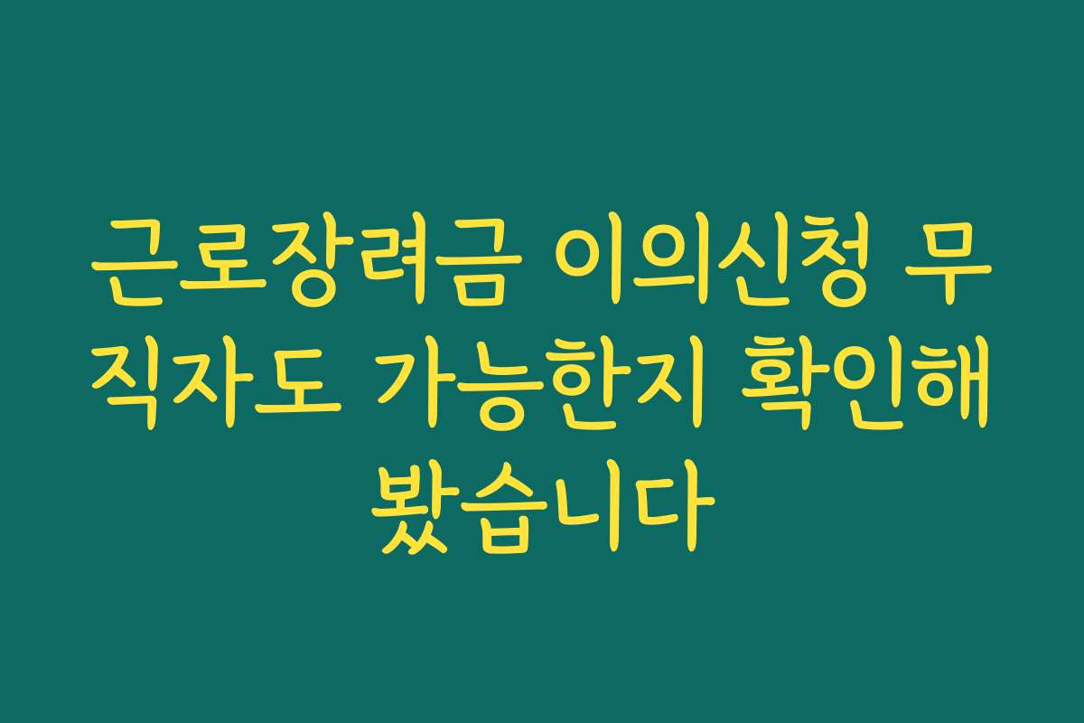 근로장려금 이의신청 무직자도 가능한지 확인해봤습니다 근로장려금 이의신청 무직자도 가능한지 확인해봤습니다