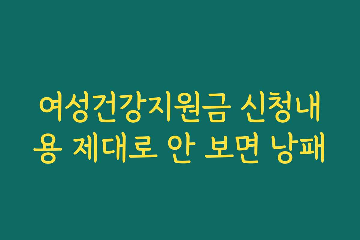 여성건강지원금 신청내용 제대로 안 보면 낭패