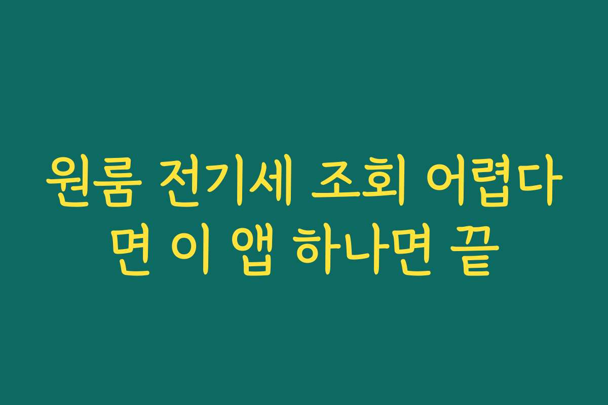 원룸 전기세 조회 어렵다면 이 앱 하나면 끝