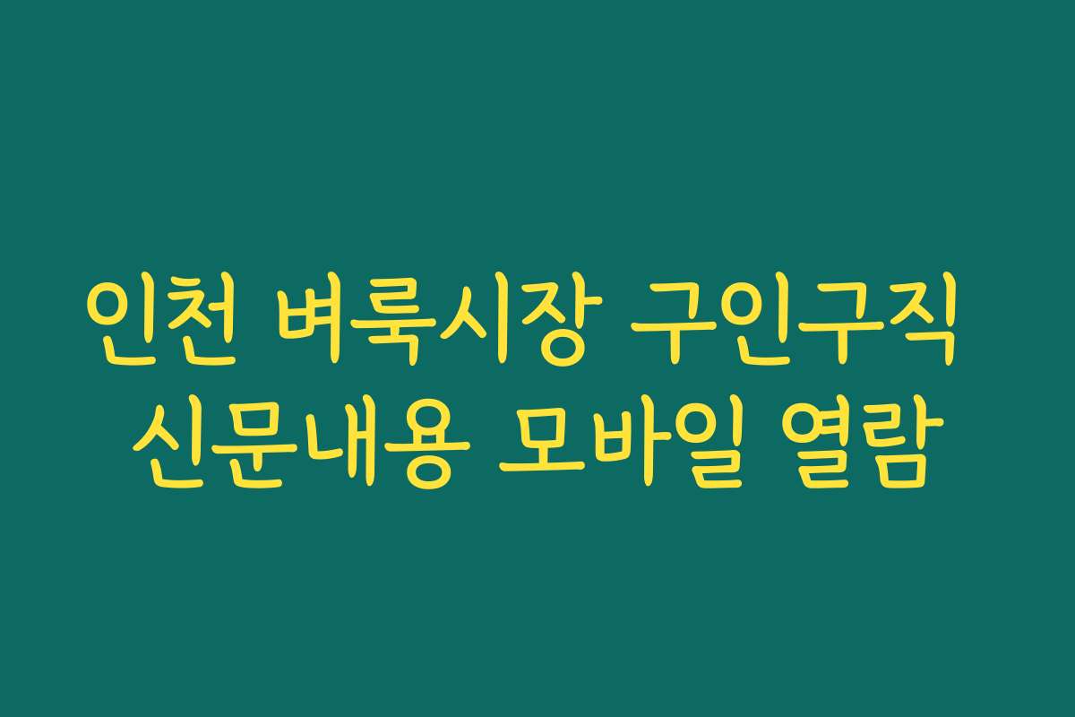 인천 벼룩시장 구인구직 신문내용 모바일 열람