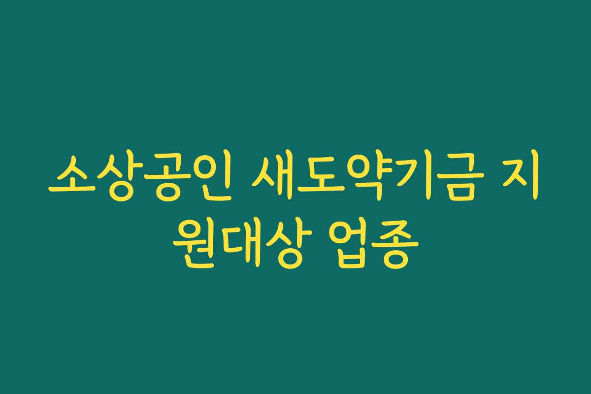 소상공인 새도약기금 지원대상 업종
