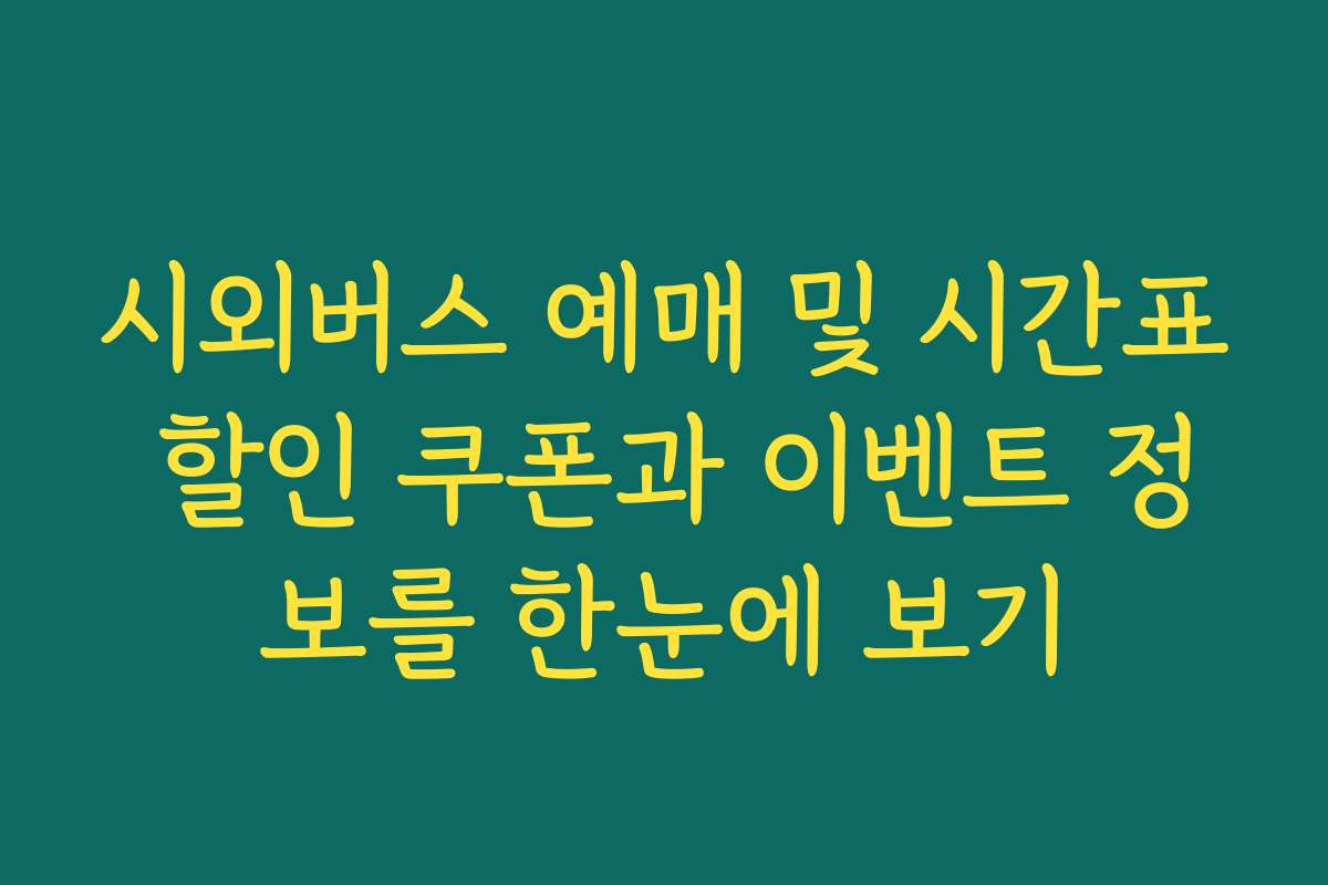 시외버스 예매 및 시간표 할인 쿠폰과 이벤트 정보를 한눈에 보기
