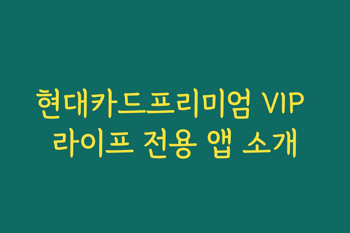 현대카드프리미엄 VIP 라이프 전용 앱 소개