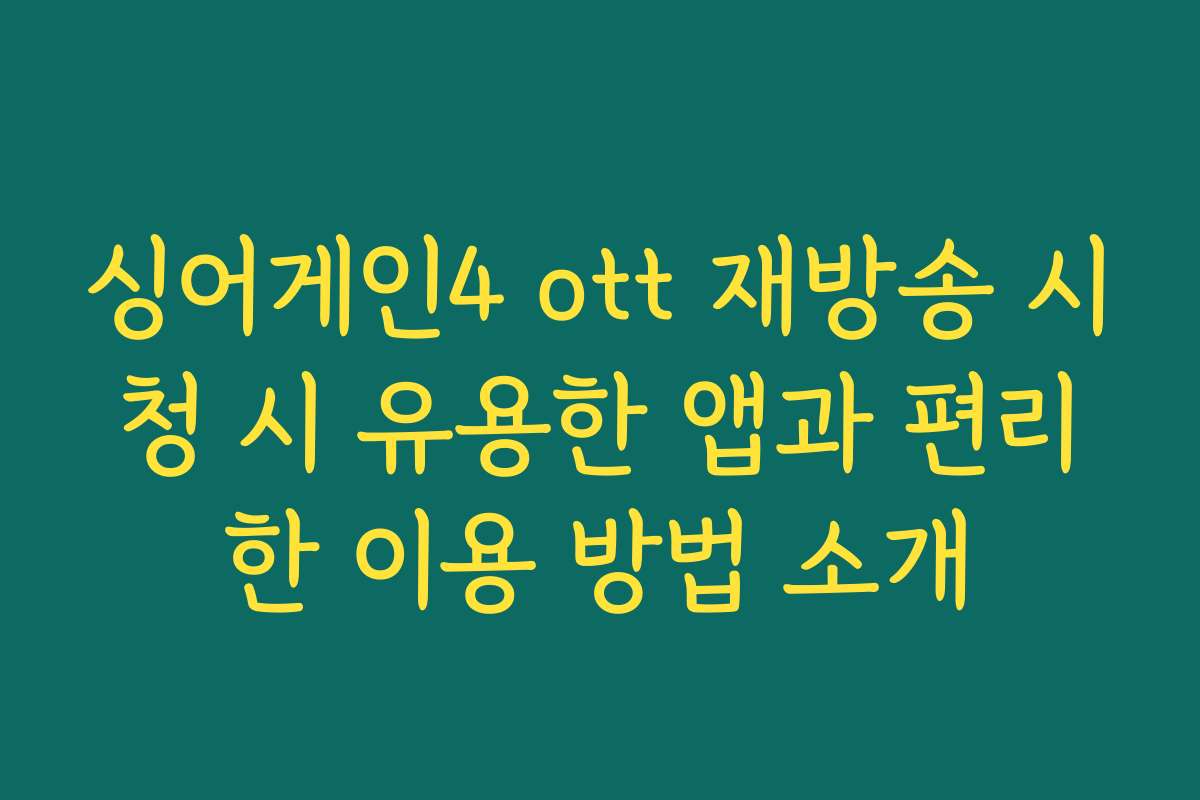 싱어게인4 ott 재방송 시청 시 유용한 앱과 편리한 이용 방법 소개