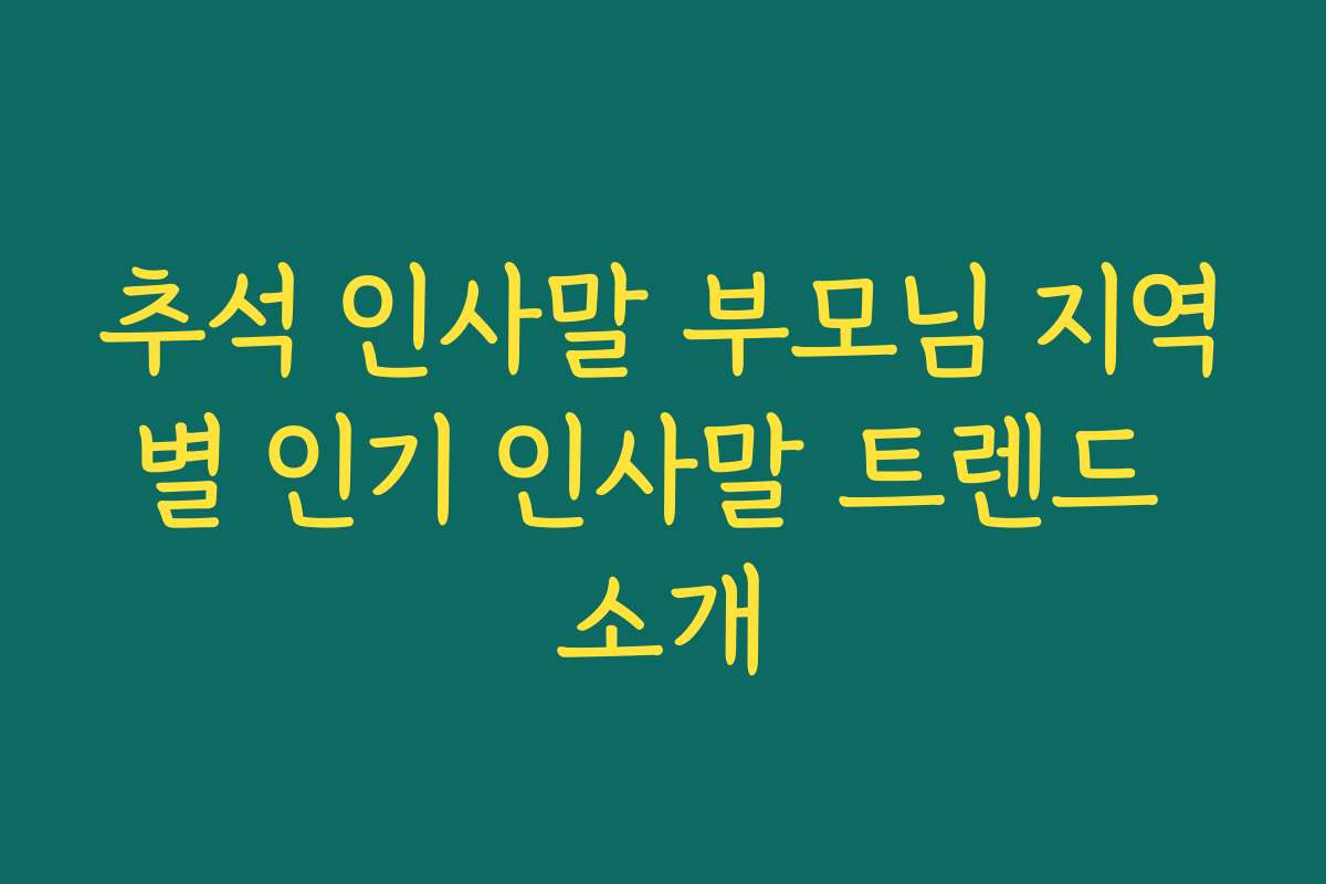 추석 인사말 부모님 지역별 인기 인사말 트렌드 소개