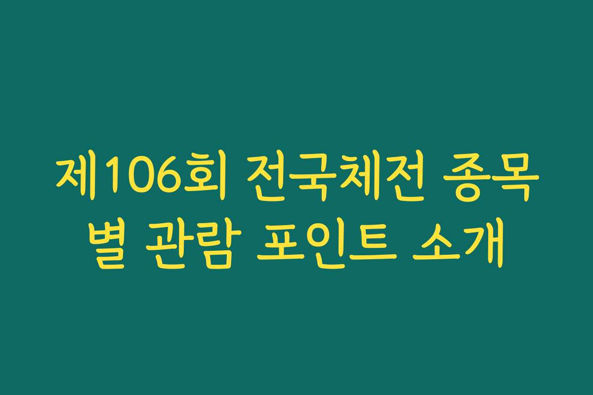 제106회 전국체전 종목별 관람 포인트 소개