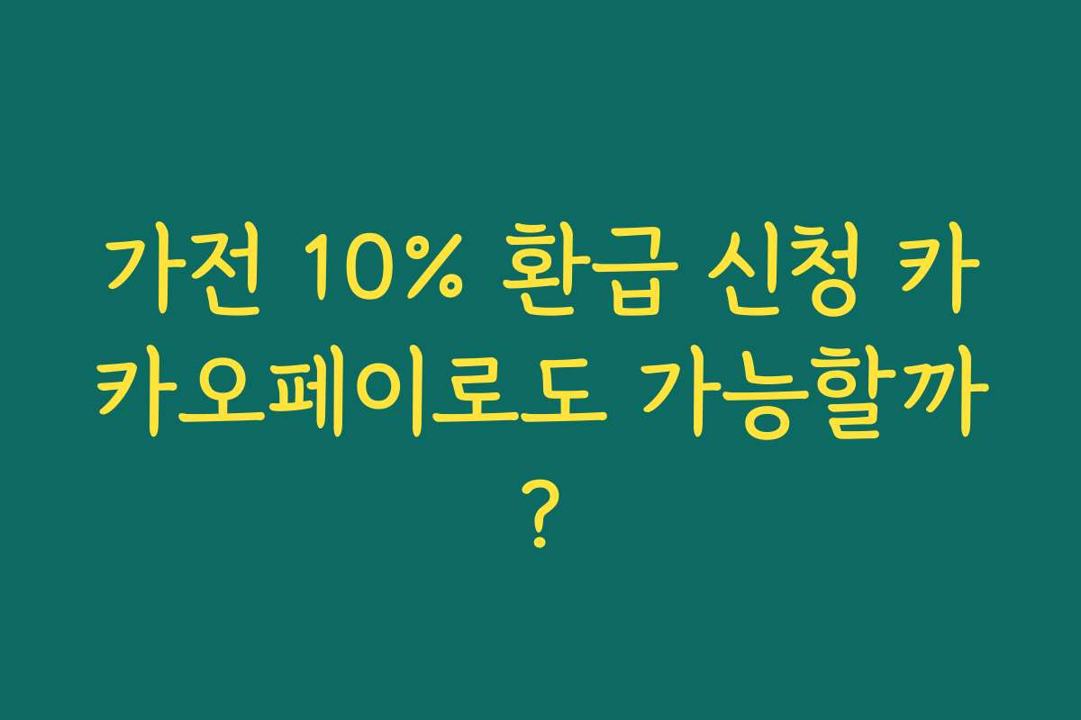 가전 10% 환급 신청 카카오페이로도 가능할까?