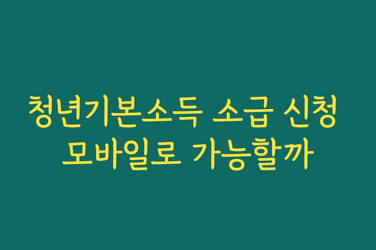 청년기본소득 소급 신청 모바일로 가능할까 청년기본소득 소급 신청 모바일로 가능할까