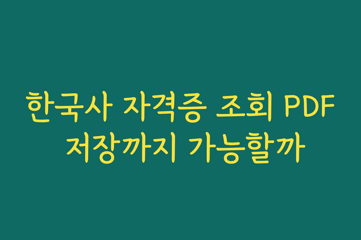한국사 자격증 조회 PDF 저장까지 가능할까