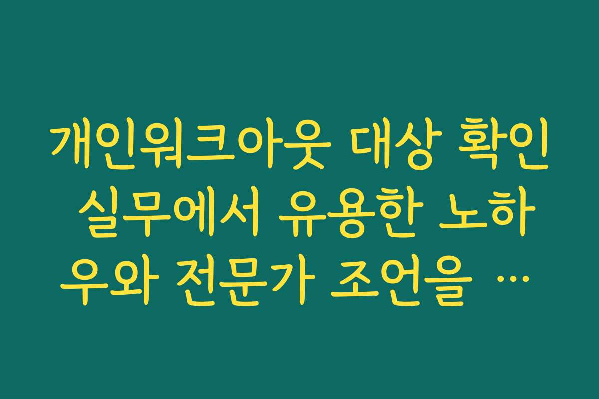 개인워크아웃 대상 확인 실무에서 유용한 노하우와 전문가 조언을 담았습니다