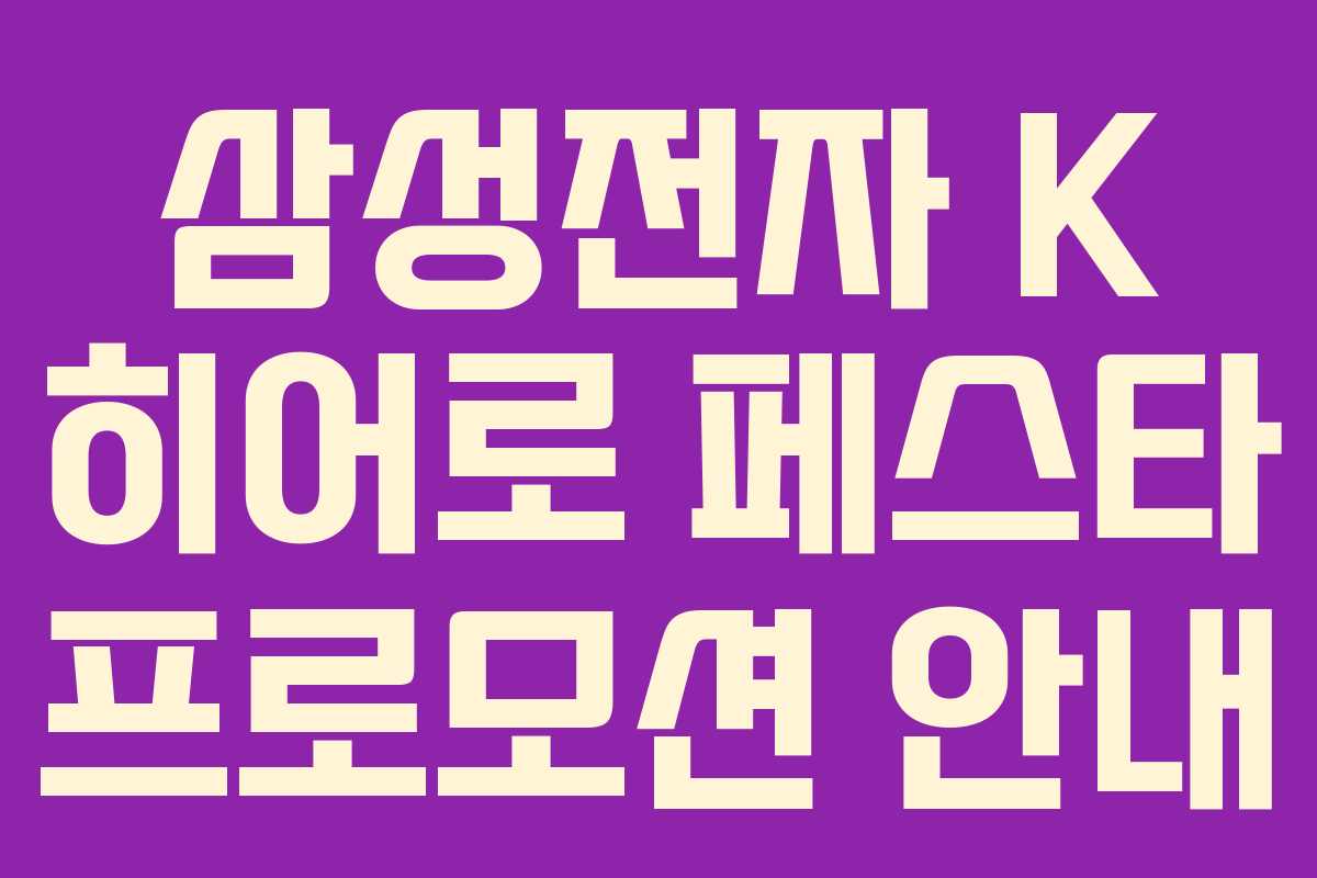 삼성전자 K 히어로 페스타 프로모션 안내