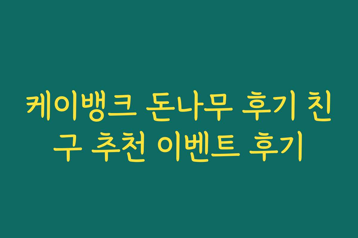 케이뱅크 돈나무 후기 친구 추천 이벤트 후기