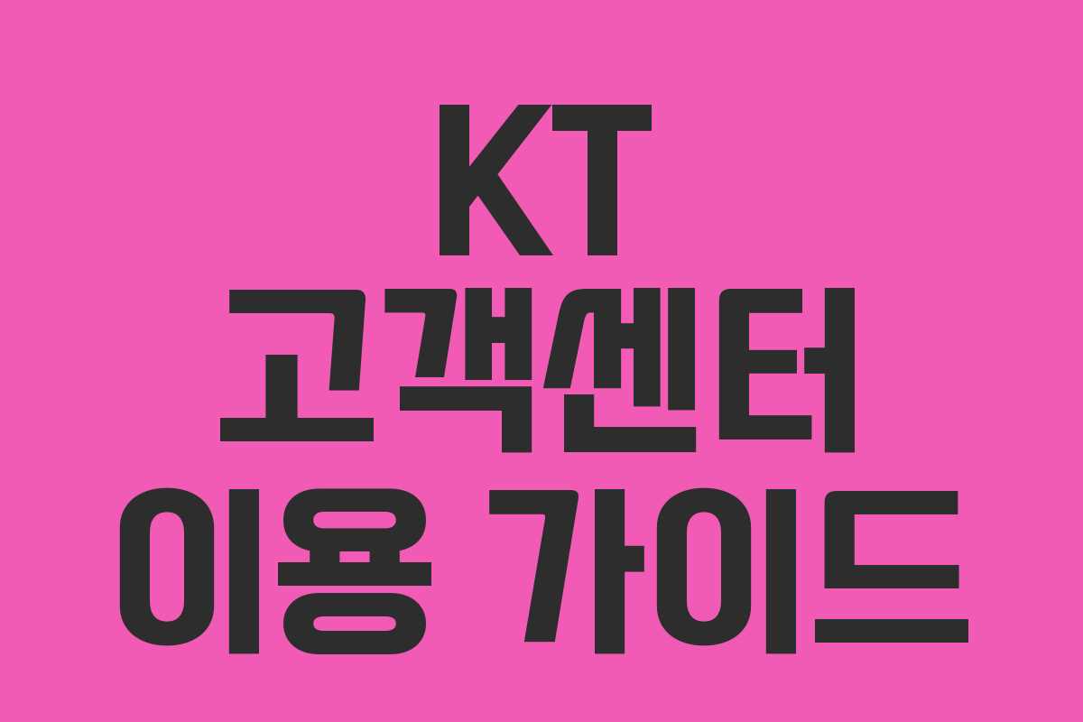 KT 고객센터 이용 가이드 KT 고객센터 이용 가이드