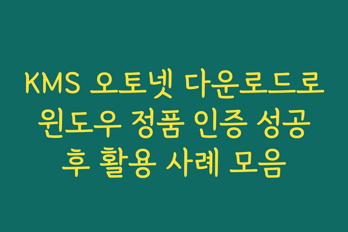 KMS 오토넷 다운로드로 윈도우 정품 인증 성공 후 활용 사례 모음