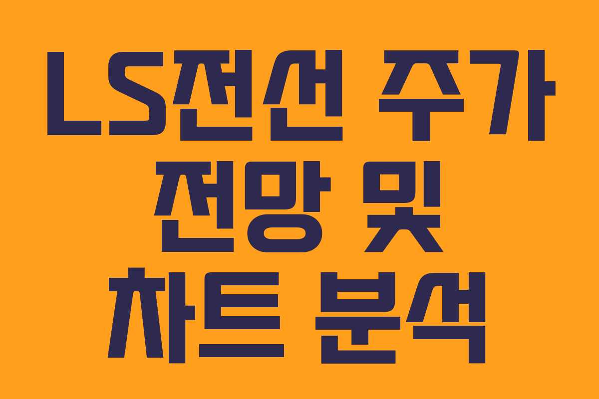 LS전선 주가 전망 및 차트 분석 LS전선 주가 전망 및 차트 분석