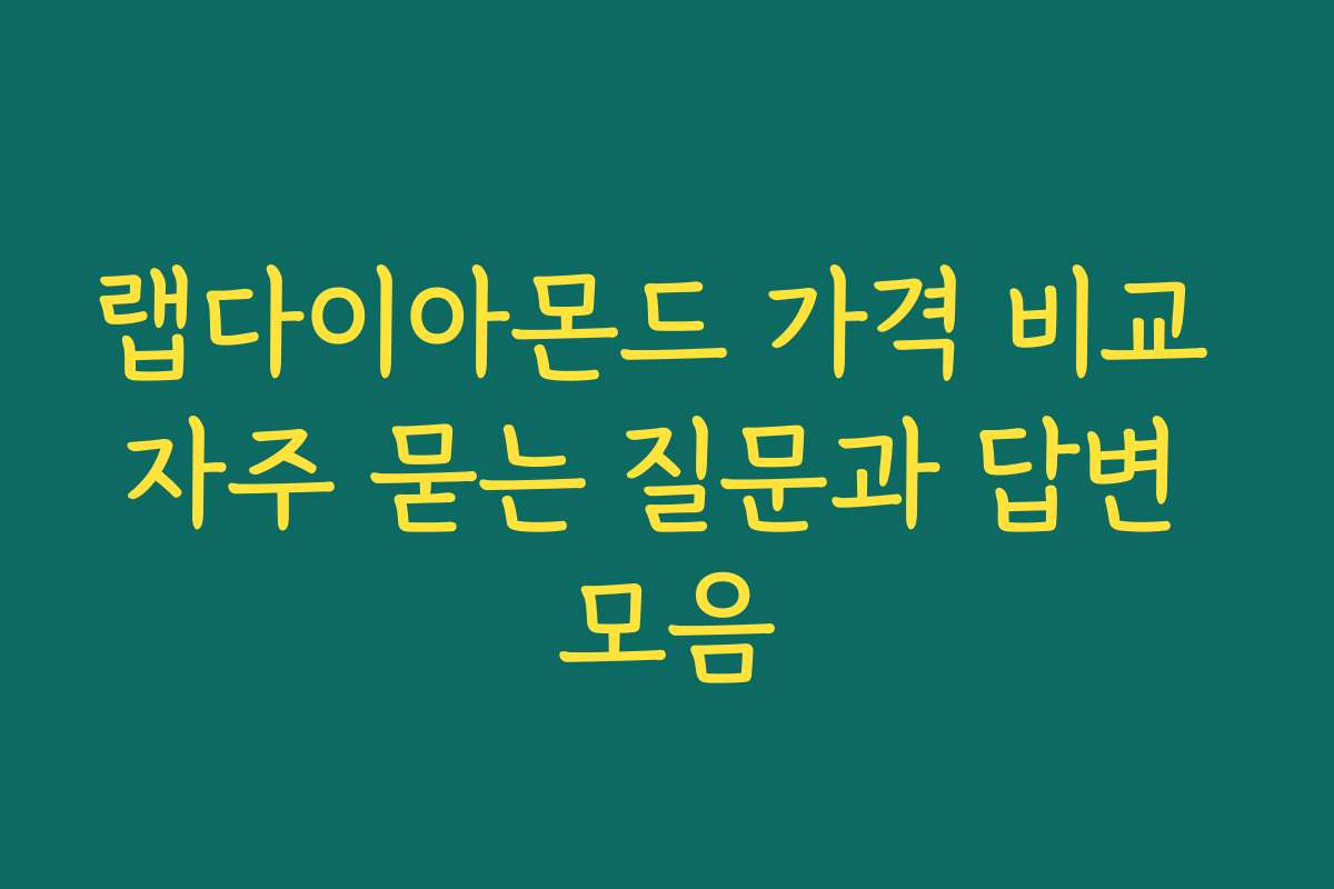 랩다이아몬드 가격 비교 자주 묻는 질문과 답변 모음