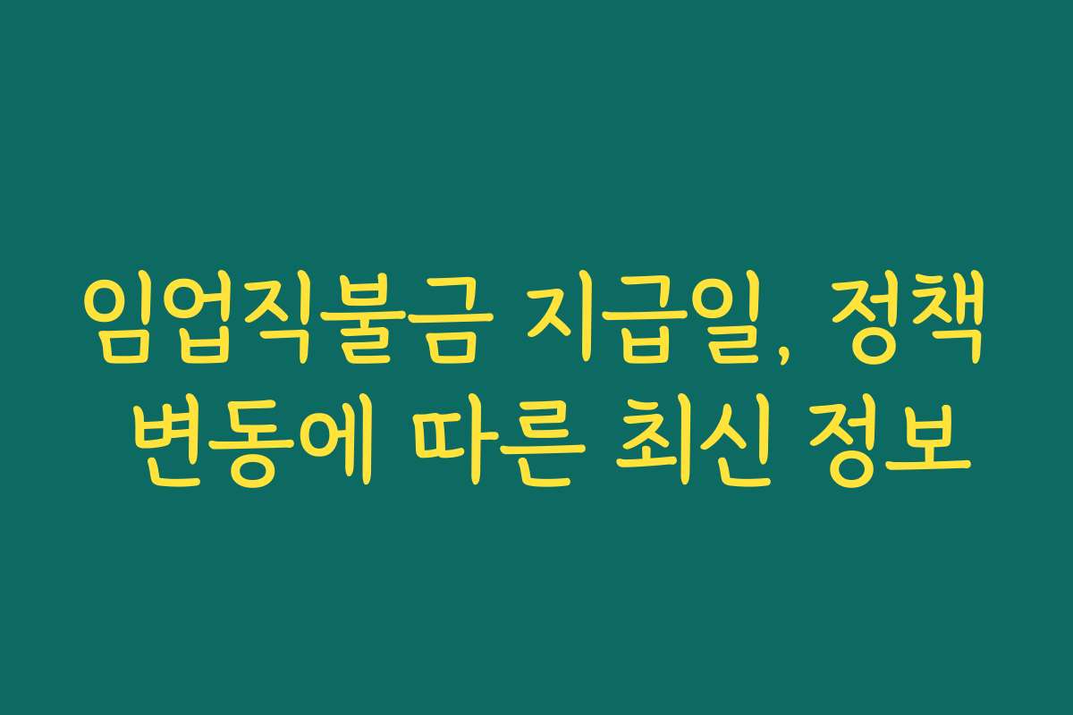 임업직불금 지급일, 정책 변동에 따른 최신 정보