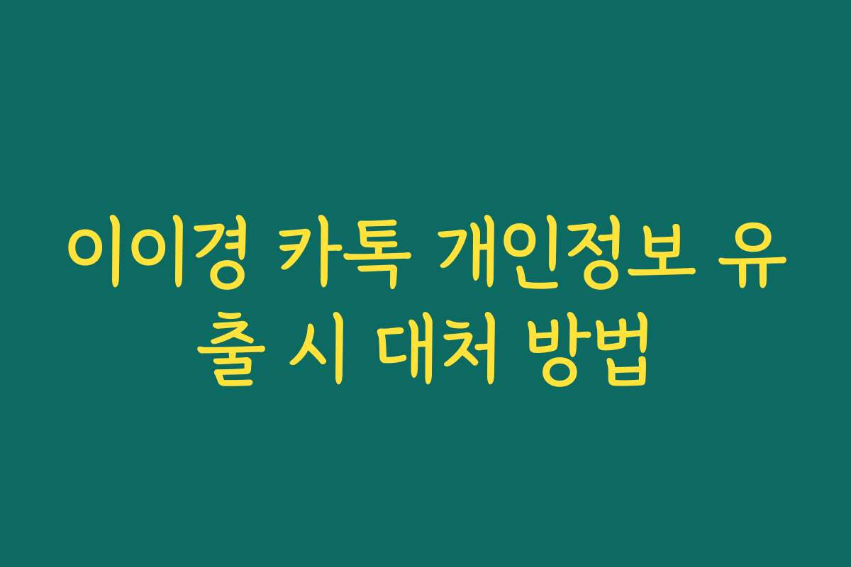 이이경 카톡 개인정보 유출 시 대처 방법