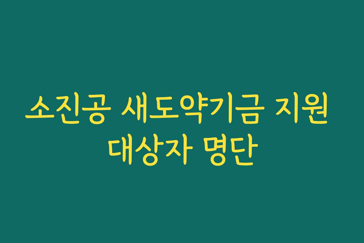 소진공 새도약기금 지원 대상자 명단