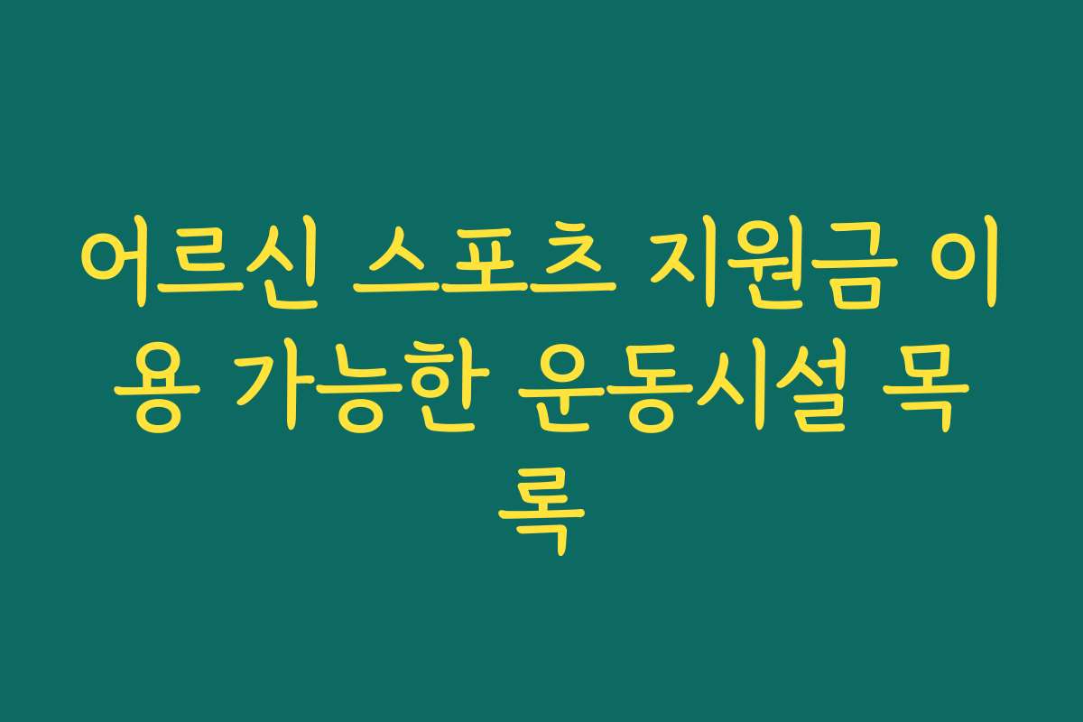 어르신 스포츠 지원금 이용 가능한 운동시설 목록
