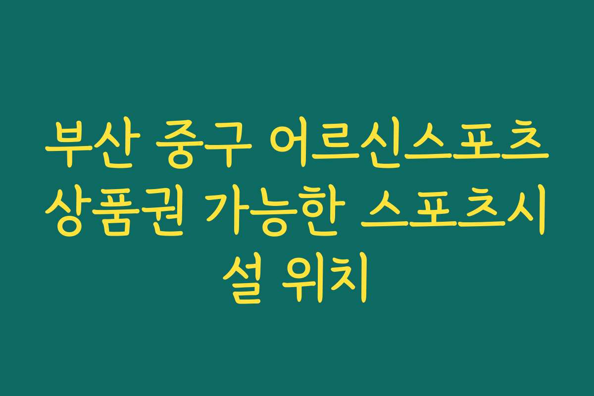 부산 중구 어르신스포츠상품권 가능한 스포츠시설 위치