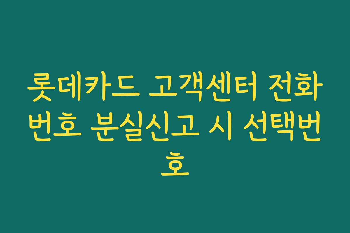 롯데카드 고객센터 전화번호 분실신고 시 선택번호
