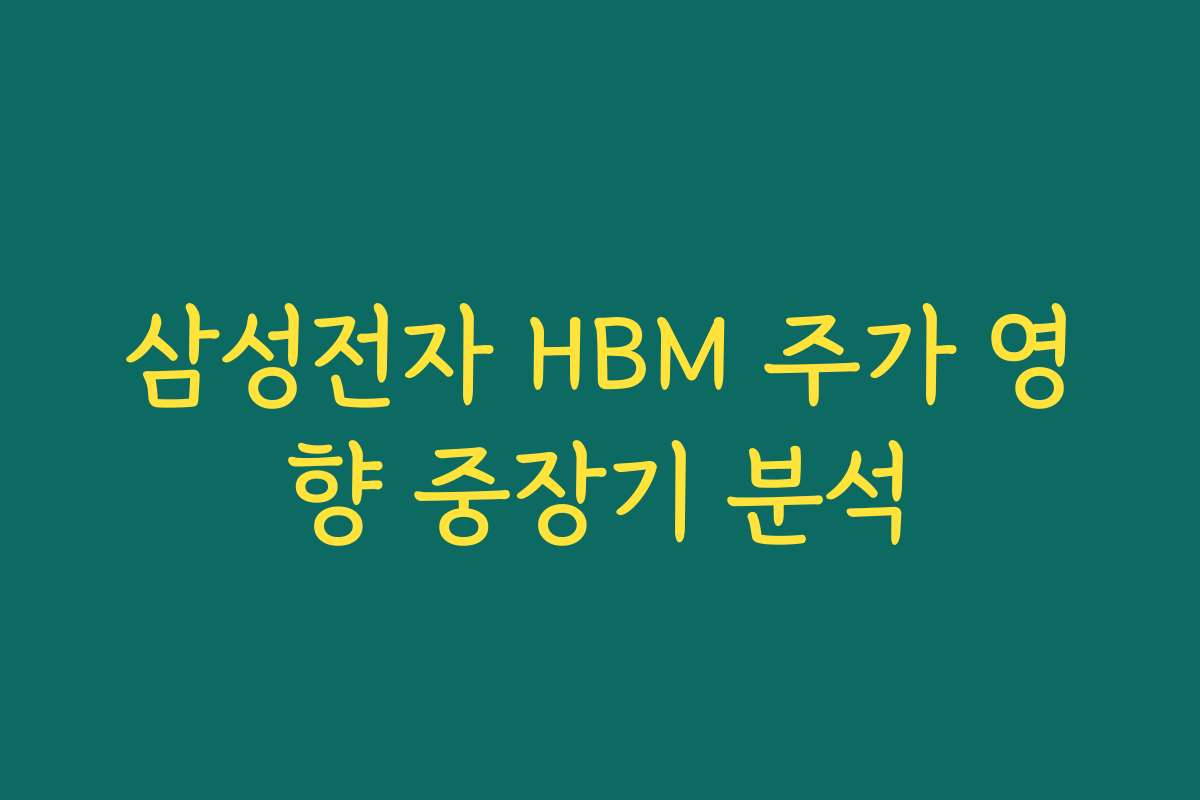 삼성전자 HBM 주가 영향 중장기 분석