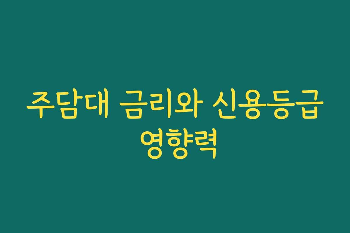 주담대 금리와 신용등급 영향력