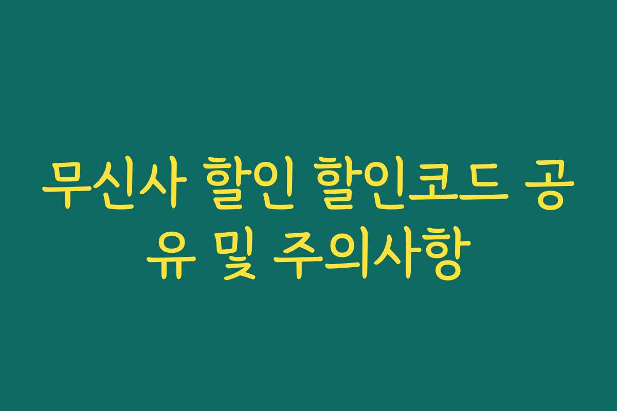 무신사 할인 할인코드 공유 및 주의사항 무신사 할인 할인코드 공유 및 주의사항