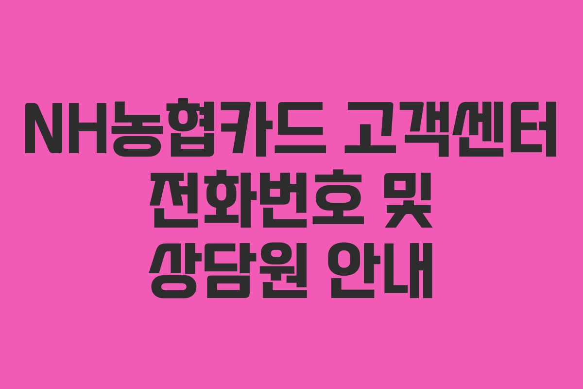 NH농협카드 고객센터 전화번호 및 상담원 안내 NH농협카드 고객센터 전화번호 및 상담원 안내