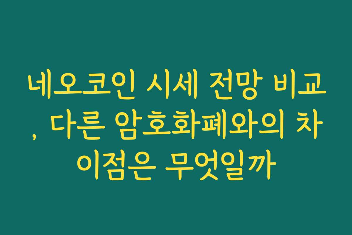 네오코인 시세 전망 비교, 다른 암호화폐와의 차이점은 무엇일까