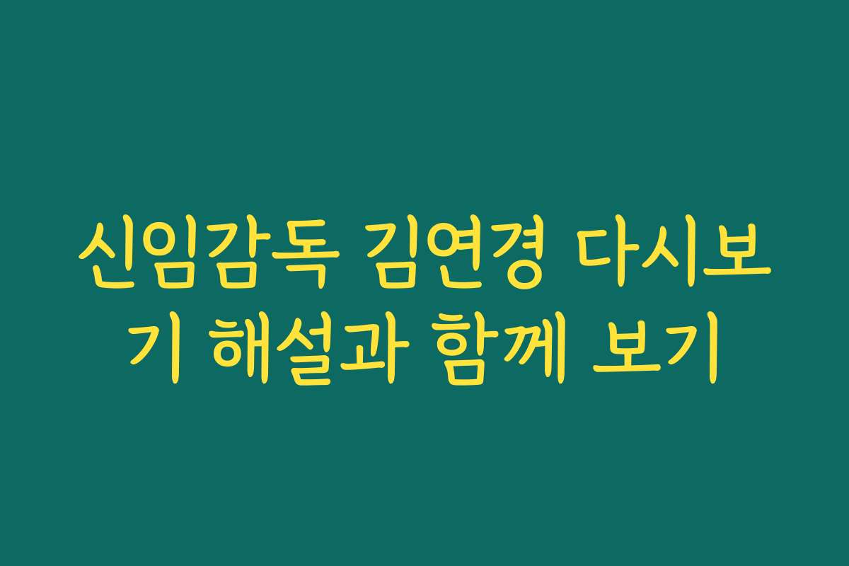 신임감독 김연경 다시보기 해설과 함께 보기 신임감독 김연경 다시보기 해설과 함께 보기