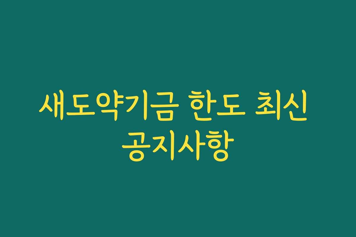 새도약기금 한도 최신 공지사항