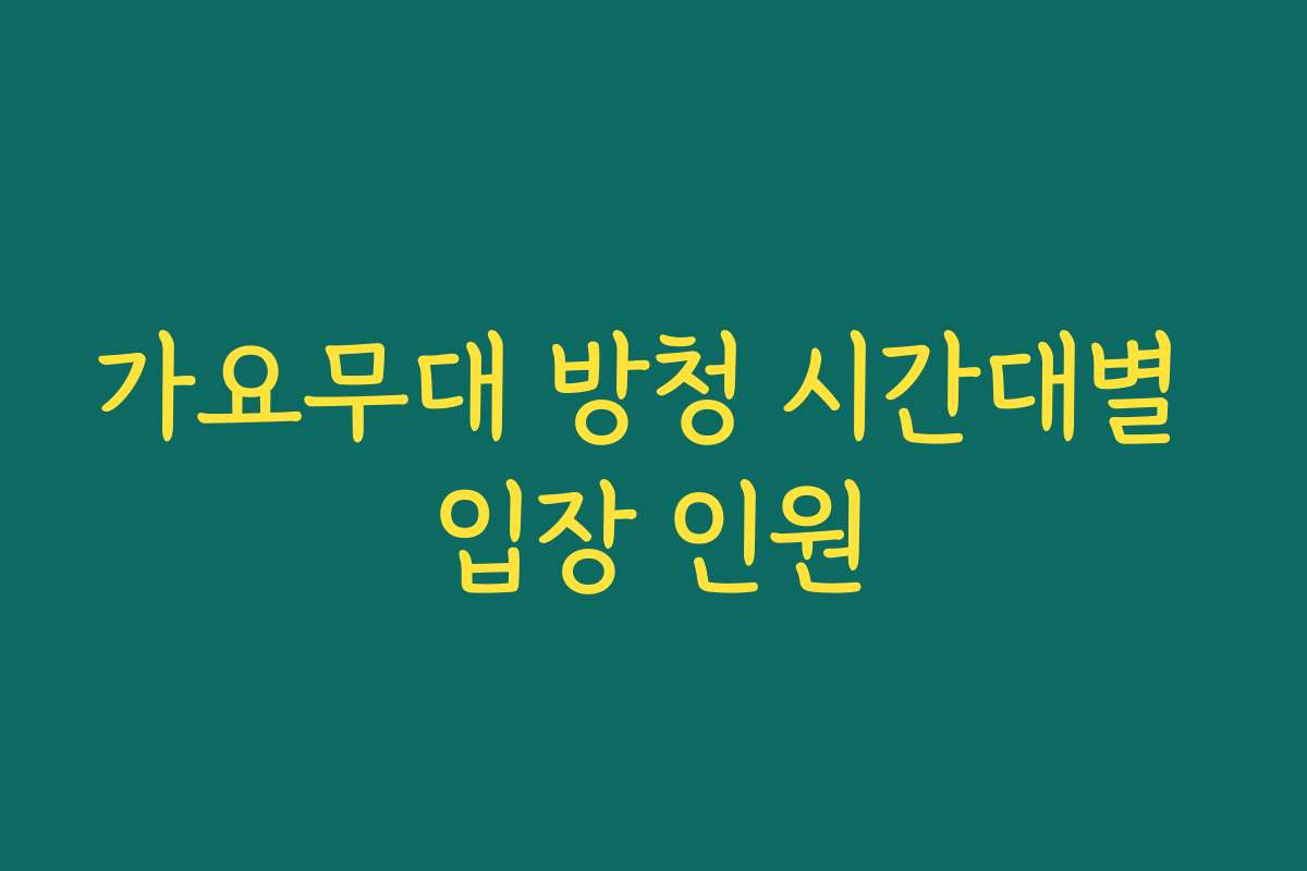 가요무대 방청 시간대별 입장 인원 가요무대 방청 시간대별 입장 인원