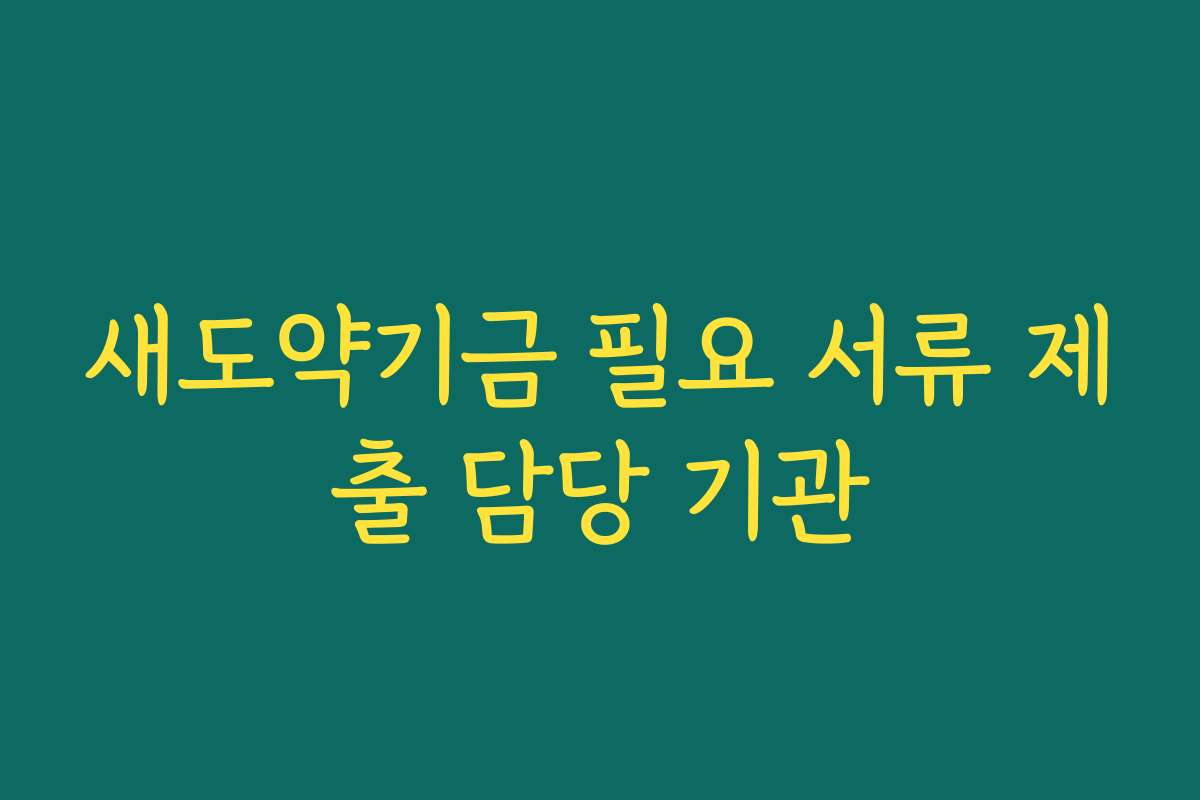 새도약기금 필요 서류 제출 담당 기관
