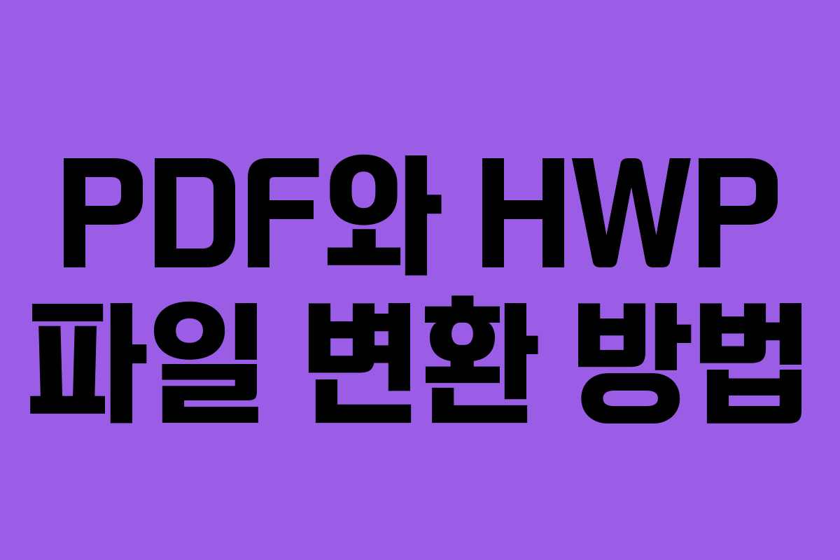 PDF와 HWP 파일 변환 방법 PDF와 HWP 파일 변환 방법