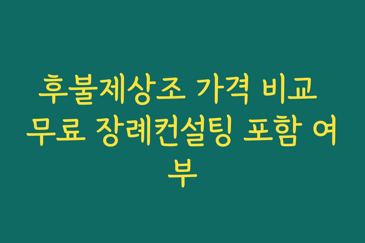 후불제상조 가격 비교 무료 장례컨설팅 포함 여부 후불제상조 가격 비교 무료 장례컨설팅 포함 여부
