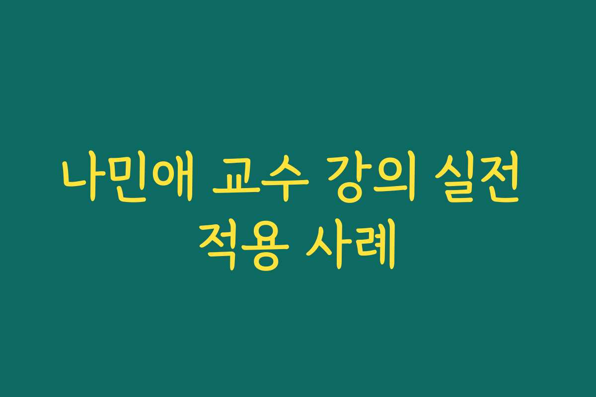 나민애 교수 강의 실전 적용 사례 나민애 교수 강의 실전 적용 사례