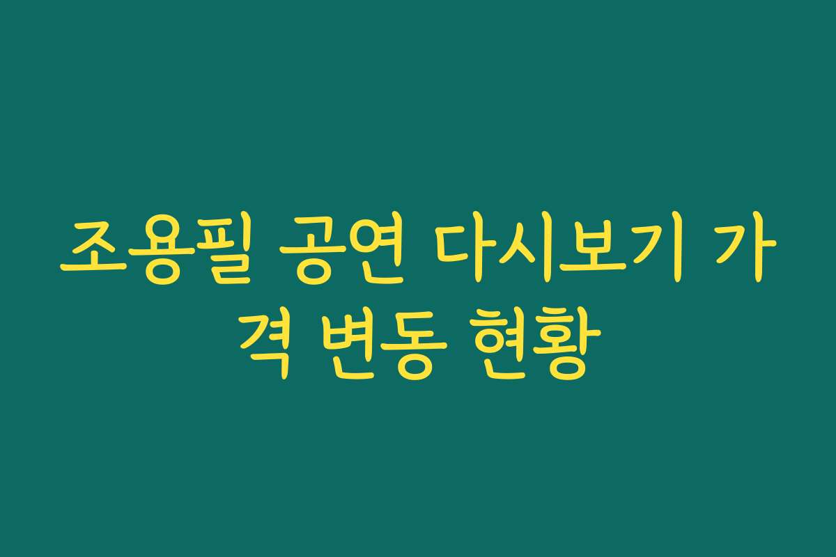 조용필 공연 다시보기 가격 변동 현황
